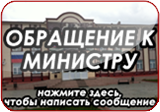 obrashenie_k_ministru.jpg